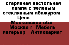 старинная настольная лампа с зеленым стеклянным абажуром › Цена ­ 35 000 - Московская обл., Москва г. Мебель, интерьер » Антиквариат   